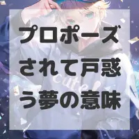 プロポーズされて戸惑う夢のサムネイル