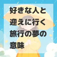 好きな人と迎えに行く旅行の夢のサムネイル