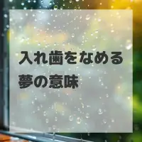 入れ歯をなめる夢のサムネイル