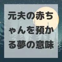 元夫の赤ちゃんを預かる夢のサムネイル