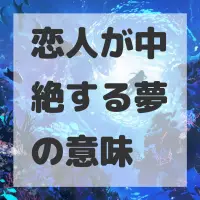 恋人が中絶する夢のサムネイル