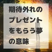 期待外れのプレゼントをもらう夢のサムネイル
