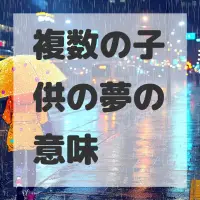 複数の子供の夢のサムネイル