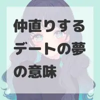 仲直りするデートの夢のサムネイル
