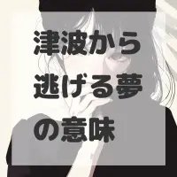 津波から逃げる夢のサムネイル