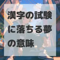 漢字の試験に落ちる夢のサムネイル