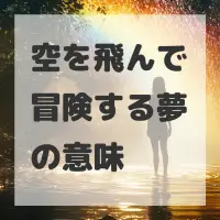 空を飛んで冒険する夢のサムネイル