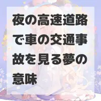 夜の高速道路で車の交通事故を見る夢のサムネイル