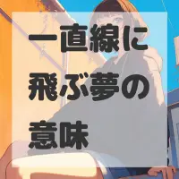 一直線に飛ぶ夢のサムネイル