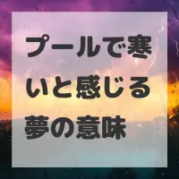 プールで寒いと感じる夢のサムネイル