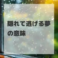 隠れて逃げる夢のサムネイル