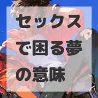 セックスで困る夢のサムネイル