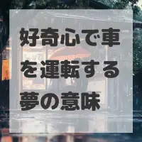 好奇心で車を運転する夢のサムネイル