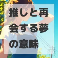 推しと再会する夢のサムネイル