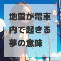 地震が電車内で起きる夢のサムネイル