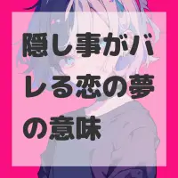 隠し事がバレる恋の夢のサムネイル