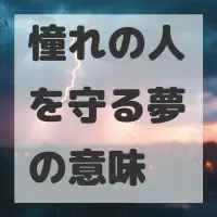 憧れの人を守る夢のサムネイル