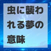 虫に襲われる夢のサムネイル