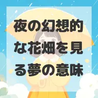 夜の幻想的な花畑を見る夢のサムネイル