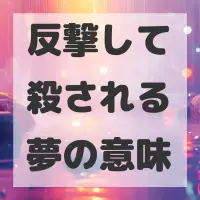 反撃して殺される夢のサムネイル