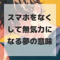 スマホをなくして無気力になる夢のサムネイル