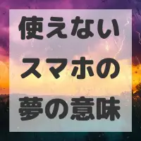 使えないスマホの夢のサムネイル