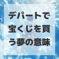 デパートで宝くじを買う夢のサムネイル