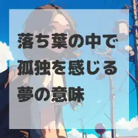 落ち葉の中で孤独を感じる夢のサムネイル