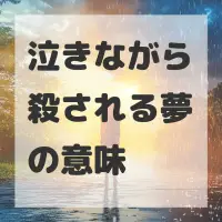 泣きながら殺される夢のサムネイル