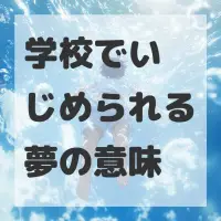 学校でいじめられる夢のサムネイル