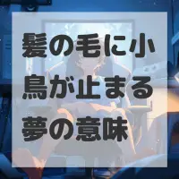 髪の毛に小鳥が止まる夢のサムネイル