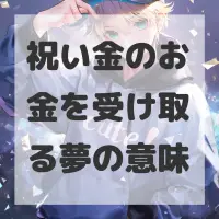 祝い金のお金を受け取る夢のサムネイル