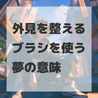 外見を整えるブラシを使う夢のサムネイル