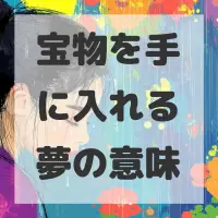 宝物を手に入れる夢のサムネイル