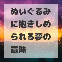 ぬいぐるみに抱きしめられる夢のサムネイル
