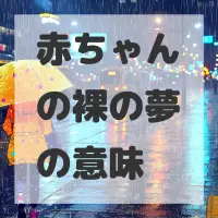 赤ちゃんの裸の夢のサムネイル