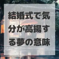結婚式で気分が高揚する夢のサムネイル