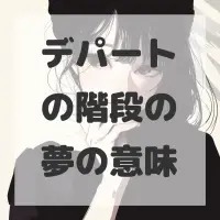 デパートの階段の夢のサムネイル