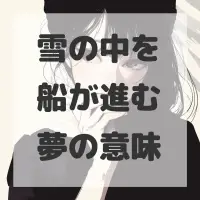 雪の中を船が進む夢のサムネイル