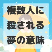 複数人に殺される夢のサムネイル