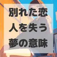 別れた恋人を失う夢のサムネイル