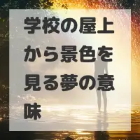 学校の屋上から景色を見る夢のサムネイル