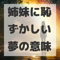 姉妹に恥ずかしい夢のサムネイル
