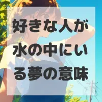 好きな人が水の中にいる夢のサムネイル