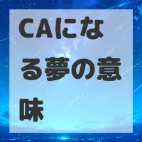 CAになる夢のサムネイル
