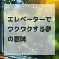エレベーターでワクワクする夢のサムネイル