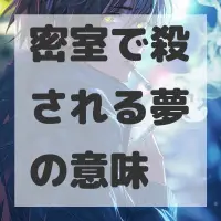 密室で殺される夢のサムネイル