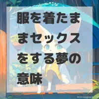 服を着たままセックスをする夢のサムネイル