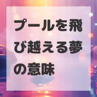 プールを飛び越える夢のサムネイル