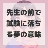 先生の前で試験に落ちる夢のサムネイル